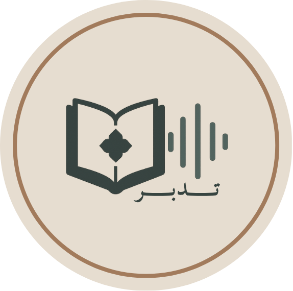 تدبر